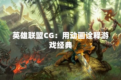 英雄联盟CG：用动画诠释游戏经典