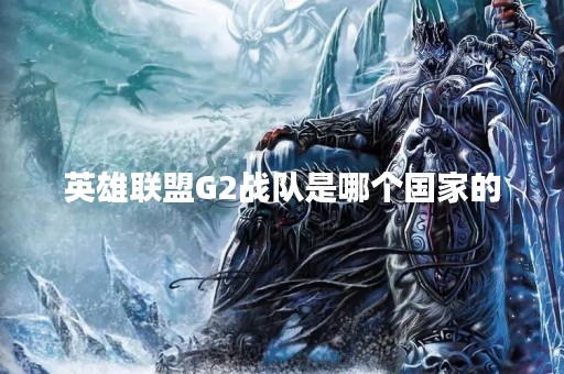 英雄联盟G2战队是哪个国家的