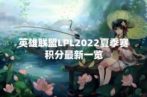 英雄联盟LPL2022夏季赛积分最新一览
