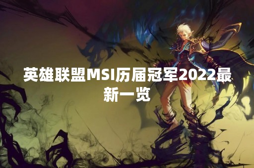 英雄联盟MSI历届冠军2022最新一览