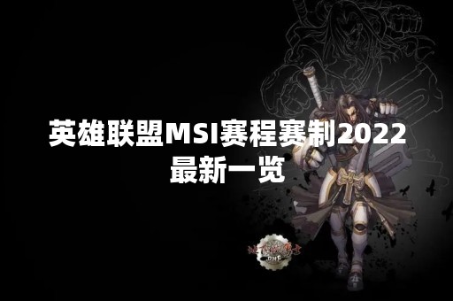 英雄联盟MSI赛程赛制2022最新一览