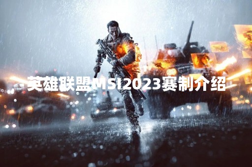 英雄联盟MSI2023赛制介绍
