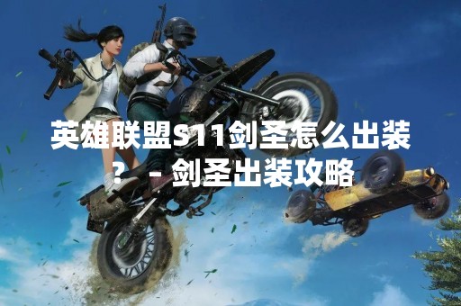 英雄联盟S11剑圣怎么出装？ – 剑圣出装攻略