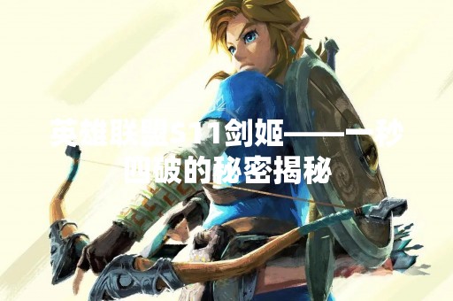 英雄联盟S11剑姬——一秒四破的秘密揭秘