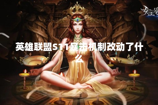 英雄联盟S11暴击机制改动了什么