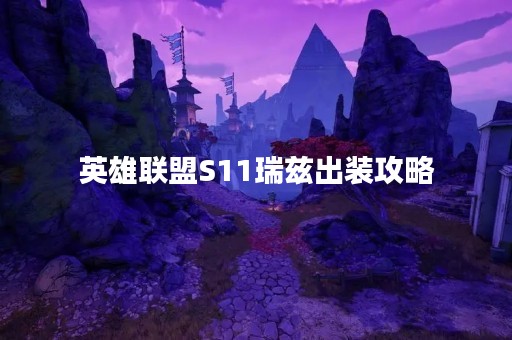 英雄联盟S11瑞兹出装攻略