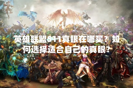英雄联盟S11真眼在哪买？如何选择适合自己的真眼？