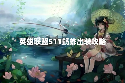 英雄联盟S11蚂蚱出装攻略