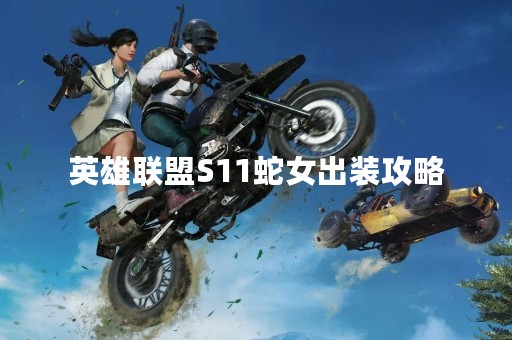 英雄联盟S11蛇女出装攻略
