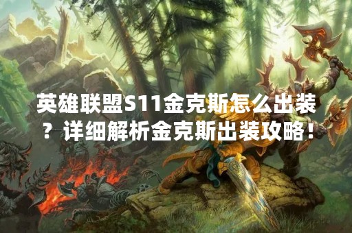 英雄联盟S11金克斯怎么出装？详细解析金克斯出装攻略！