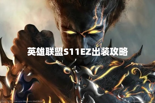 英雄联盟S11EZ出装攻略