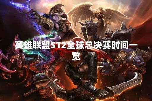 英雄联盟S12全球总决赛时间一览