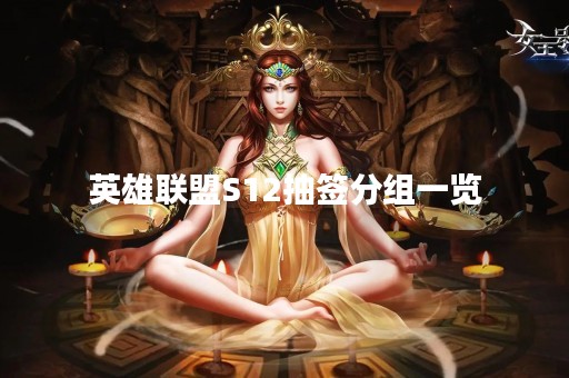 英雄联盟S12抽签分组一览