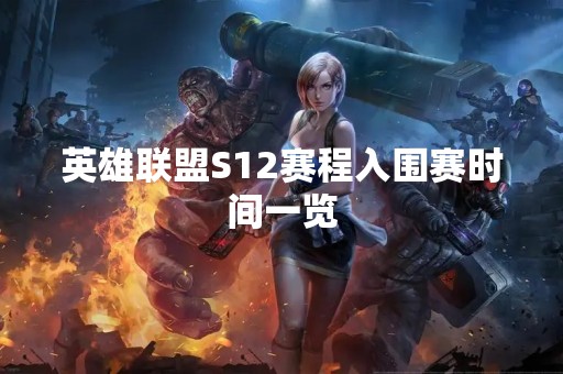 英雄联盟S12赛程入围赛时间一览
