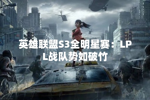英雄联盟S3全明星赛：LPL战队势如破竹