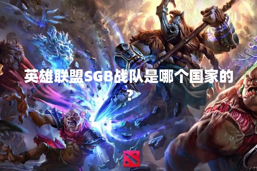 英雄联盟SGB战队是哪个国家的？