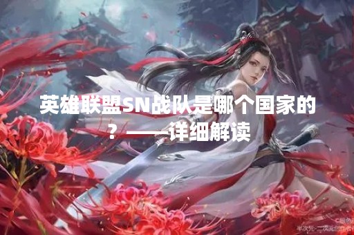英雄联盟SN战队是哪个国家的？——详细解读