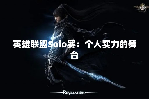 英雄联盟Solo赛：个人实力的舞台