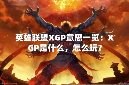 英雄联盟XGP意思一览：XGP是什么，怎么玩？