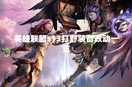 英雄联盟s13打野装备改动一览