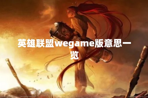 英雄联盟wegame版意思一览