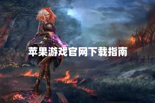 苹果游戏官网下载指南
