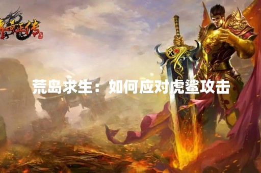 荒岛求生：如何应对虎鲨攻击