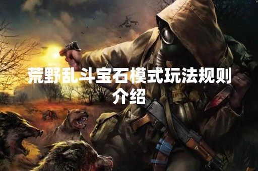 荒野乱斗宝石模式玩法规则介绍