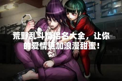 荒野乱斗情侣名大全，让你的爱情更加浪漫甜蜜！