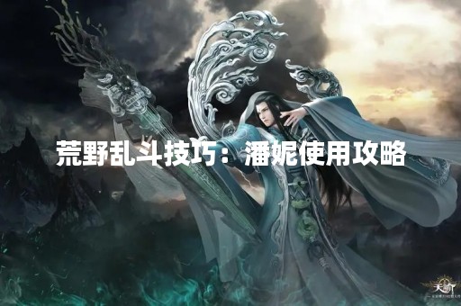 荒野乱斗技巧：潘妮使用攻略