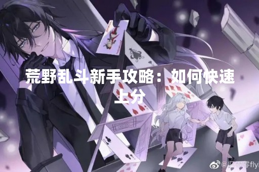 荒野乱斗新手攻略：如何快速上分