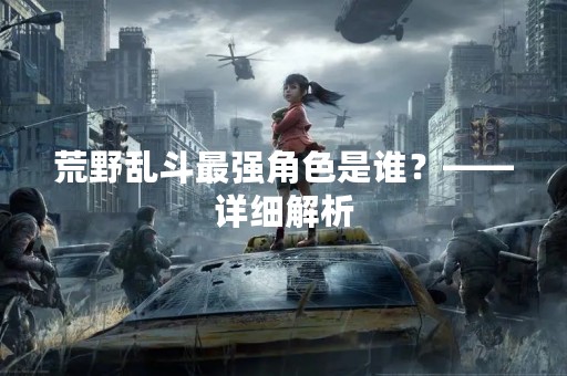 荒野乱斗最强角色是谁？——详细解析