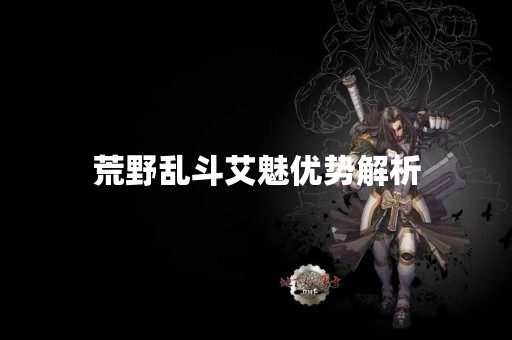 荒野乱斗艾魅优势解析