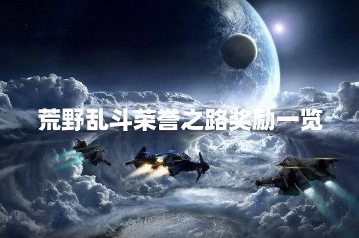 荒野乱斗荣誉之路奖励一览