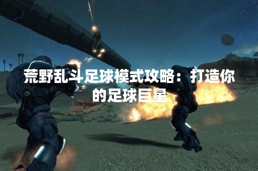 荒野乱斗足球模式攻略：打造你的足球巨星