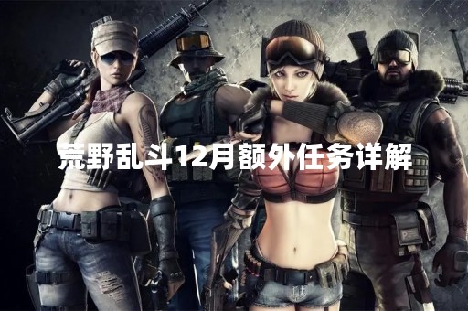 荒野乱斗12月额外任务详解