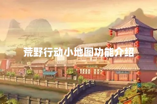 荒野行动小地图功能介绍