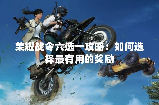 荣耀战令六选一攻略：如何选择最有用的奖励
