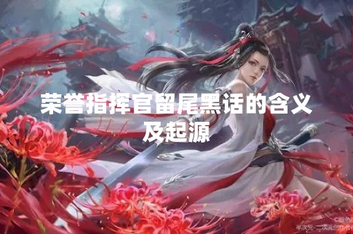 荣誉指挥官留尾黑话的含义及起源