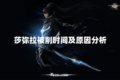 莎弥拉被削时间及原因分析