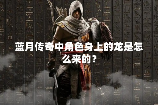 蓝月传奇中角色身上的龙是怎么来的？