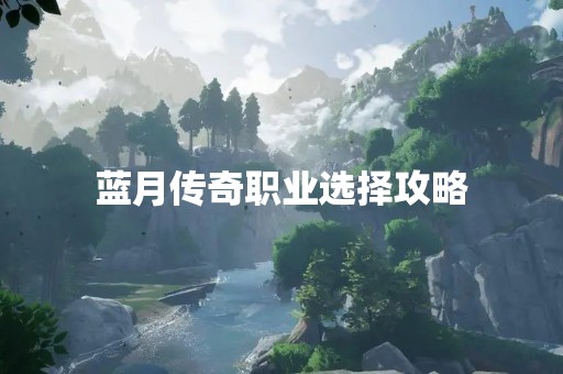 蓝月传奇职业选择攻略