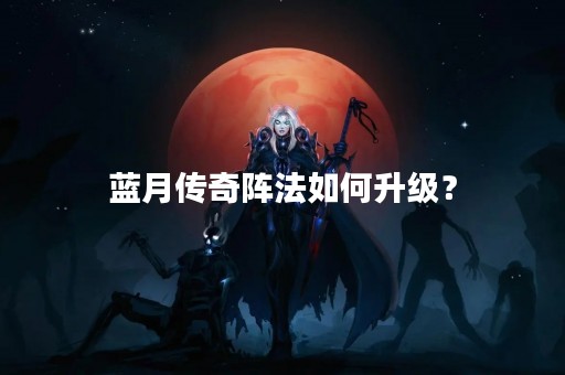 蓝月传奇阵法如何升级？
