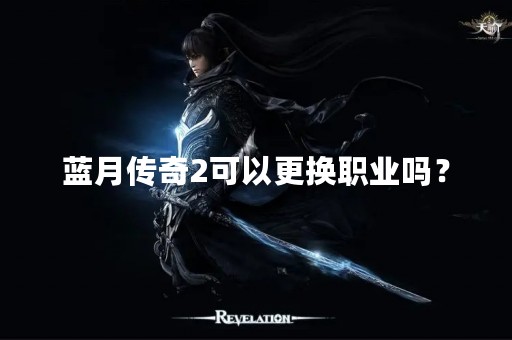 蓝月传奇2可以更换职业吗？