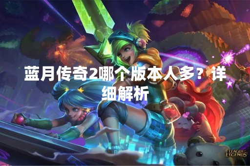 蓝月传奇2哪个版本人多？详细解析