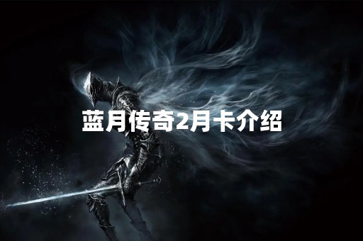 蓝月传奇2月卡介绍