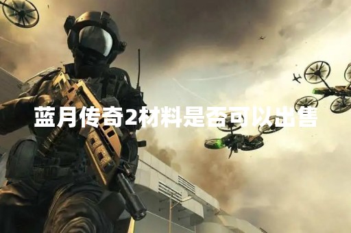 蓝月传奇2材料是否可以出售