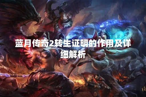 蓝月传奇2转生证明的作用及详细解析