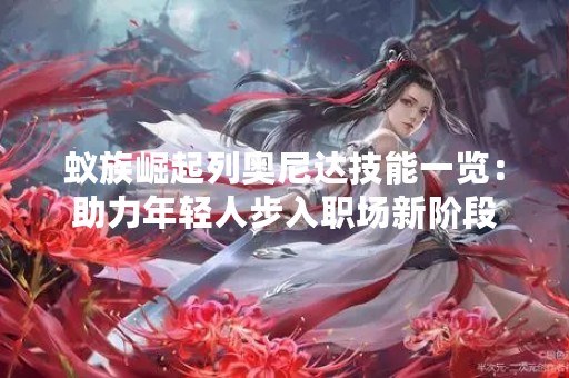 蚁族崛起列奥尼达技能一览：助力年轻人步入职场新阶段