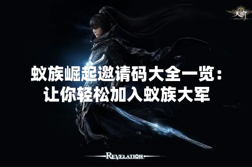 蚁族崛起邀请码大全一览：让你轻松加入蚁族大军
